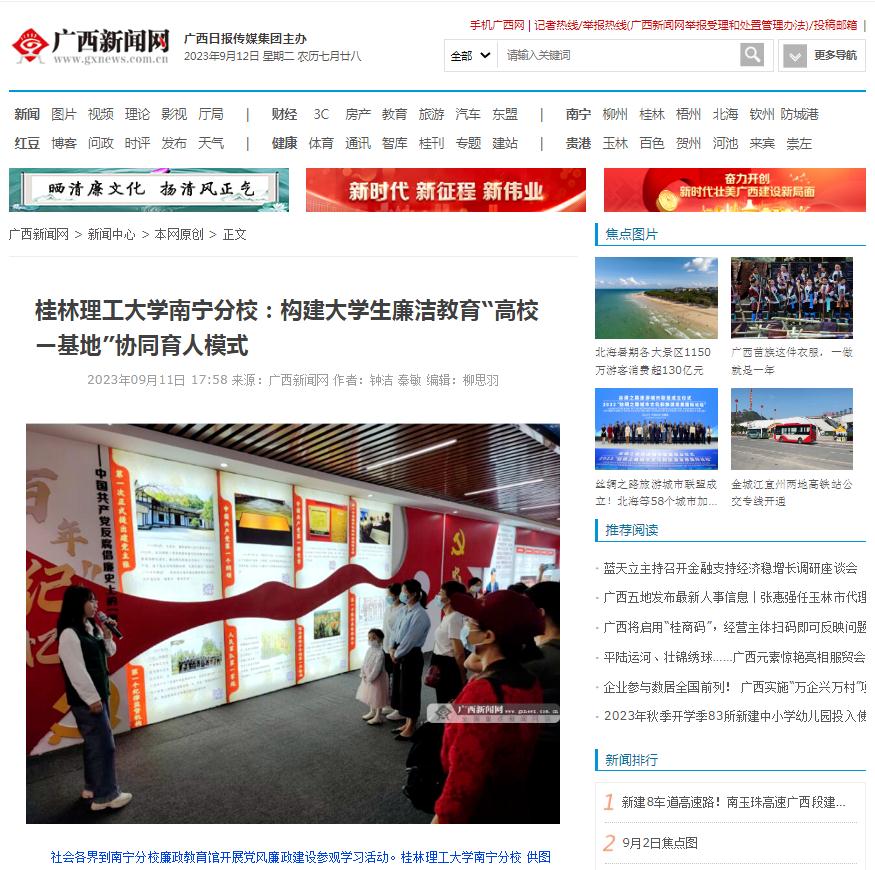 【广西新闻网】桂林理工大学英国上市公司365：构建大学生廉洁教育“高校—基地”协同育人模式